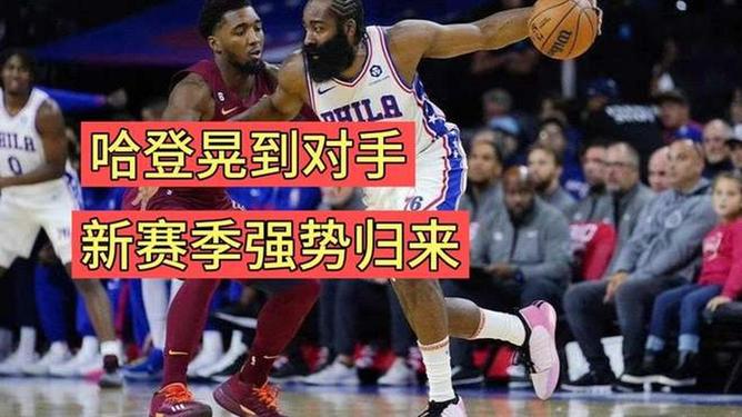 哈登复出首战，官方宣布新规状态火爆，76人成为焦点！
